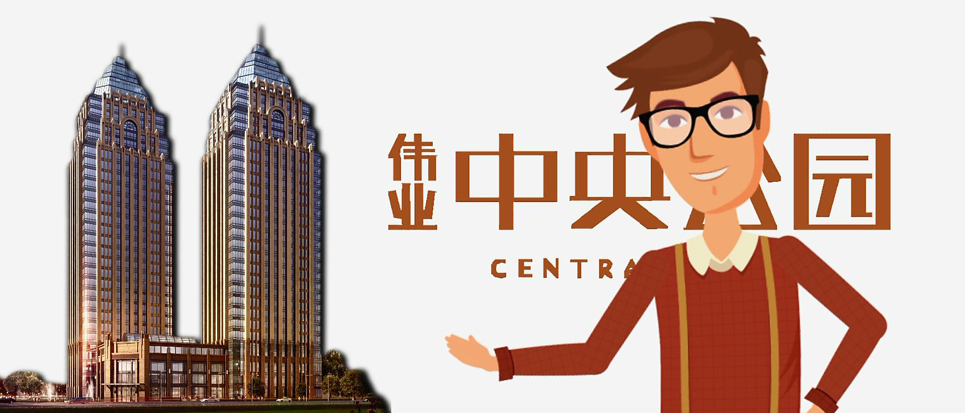 房地產(chǎn)專題片。中央偉業(yè)