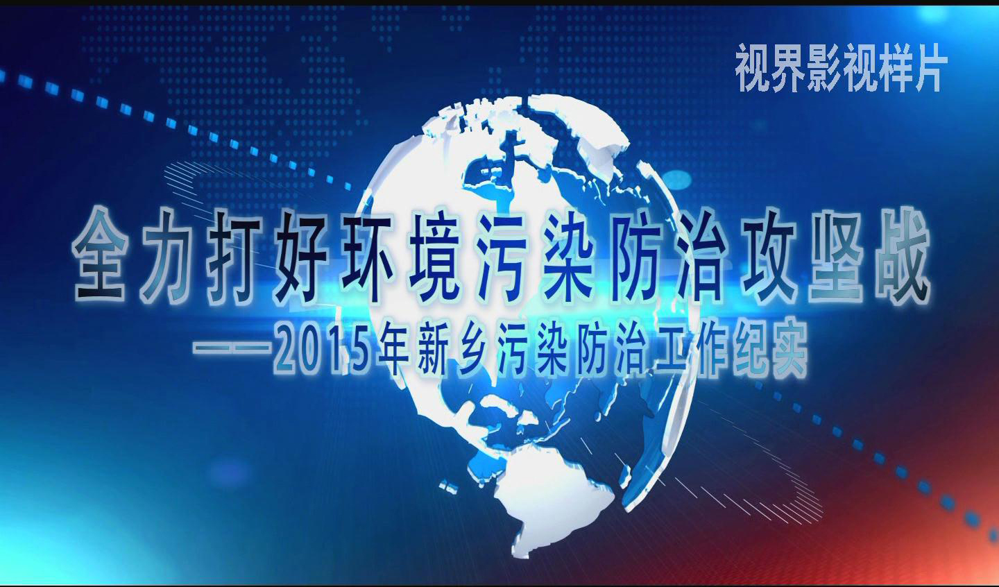 工作匯報片。環(huán)保局