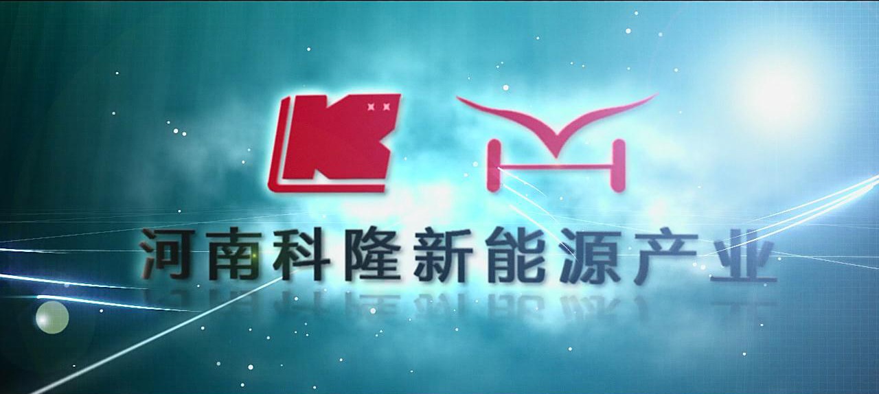 新鄉(xiāng)企業(yè)宣傳片制作。河南科隆新能源