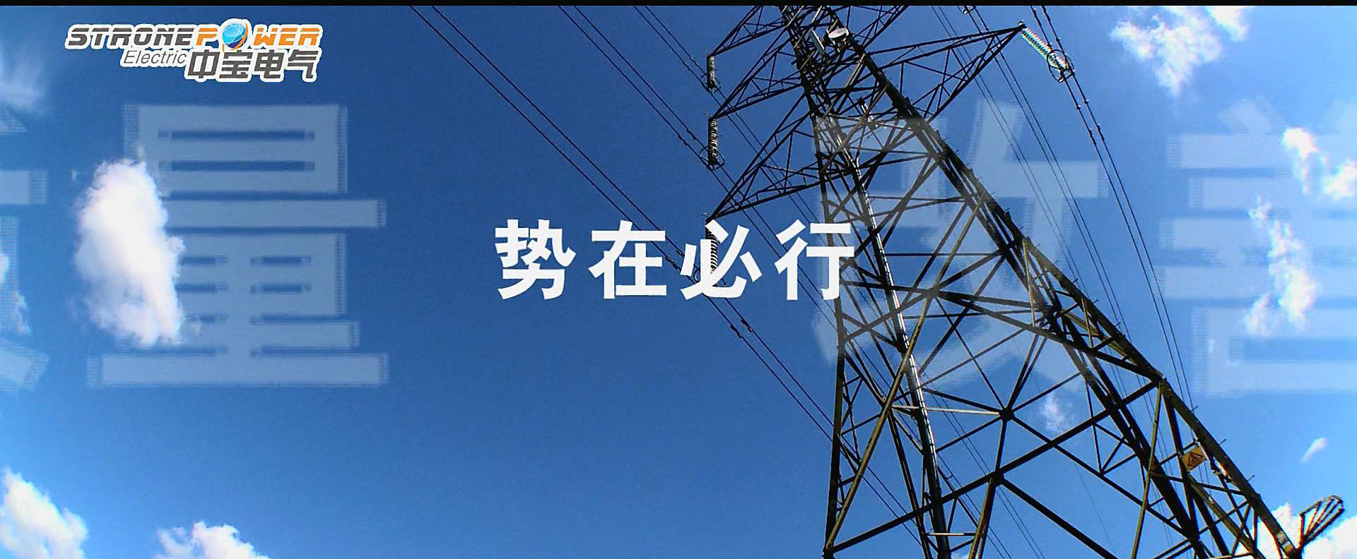 小企業(yè)宣傳片。中寶電氣