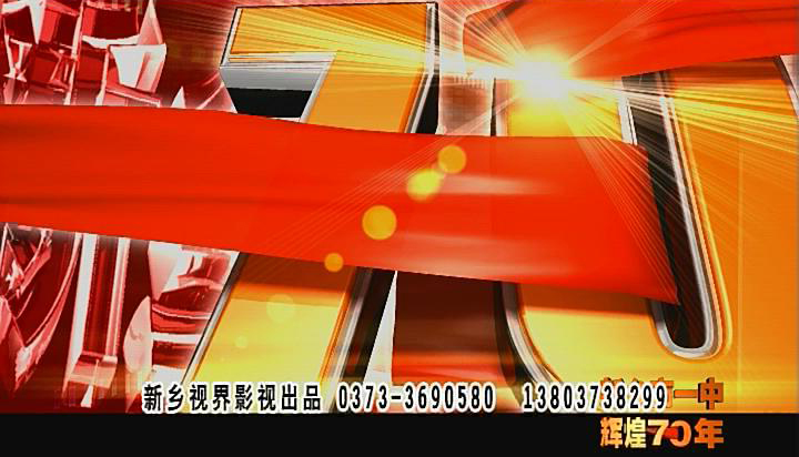 70年校慶片。新鄉(xiāng)市一中