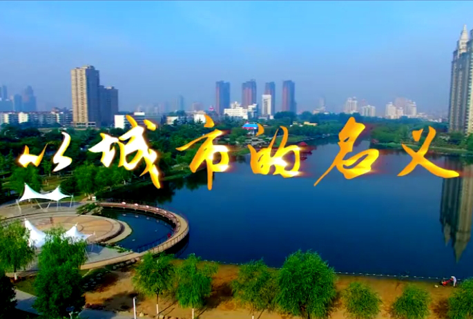 微電影。城投集團反腐倡廉片