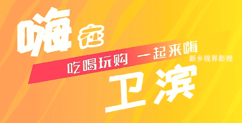 風(fēng)光?；顒悠?。嗨在衛(wèi)濱