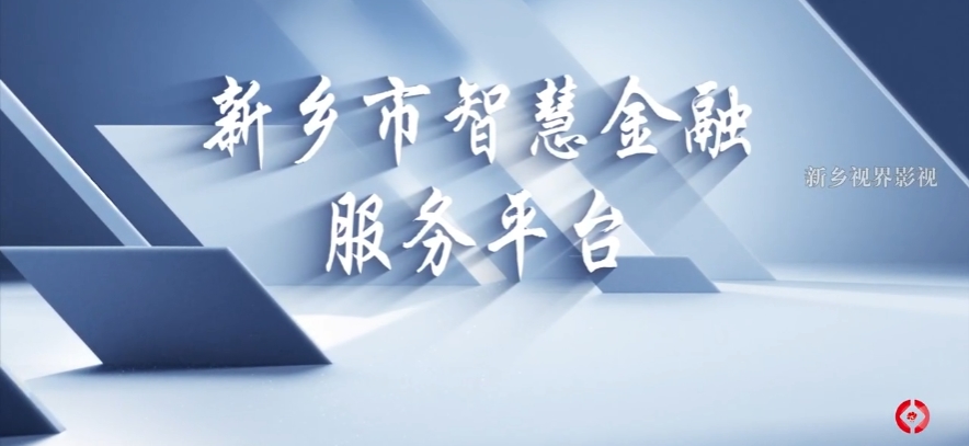 數(shù)字新鄉(xiāng)。智慧金融服務(wù)平臺(tái)