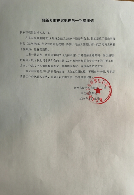 6、感謝信。來自東安汽貿(mào)集團_愛奇藝