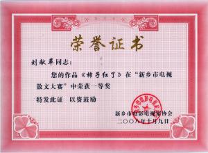 榮譽證書：電視散文《柿子紅了》獲一等獎