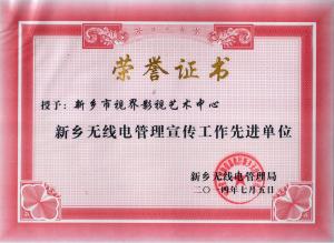 獎狀：新鄉(xiāng)無線電管理宣傳先進單位
