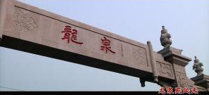 風(fēng)光片。龍泉苑