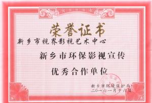 獎狀：新鄉(xiāng)環(huán)保宣傳先進單位