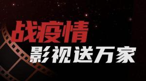 抗擊疫情 視界影視發(fā)起影視制作公益行動(dòng)！