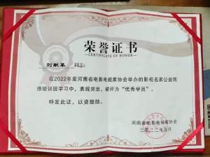 適應時代發(fā)展 視界影視強化學習提高業(yè)務能力------新鄉(xiāng)市視界影視藝術(shù)中心負責人榮獲“2022年度影視名家公益網(wǎng)絡(luò)培訓班”優(yōu)秀學員稱號