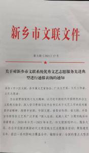 新鄉(xiāng)市視界影視藝術(shù)中心及其藝術(shù)總監(jiān)被表彰為“新鄉(xiāng)市文聯(lián)系統(tǒng)優(yōu)秀文藝志愿服務(wù)先進(jìn)典型”。