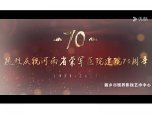 醫(yī)院宣傳片。河南省榮軍醫(yī)院70年