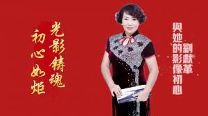 光影鑄魂 初心如炬——劉獻(xiàn)革與她的影像初心
